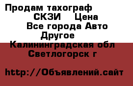 Продам тахограф DTCO 3283 - 12v (СКЗИ) › Цена ­ 23 500 - Все города Авто » Другое   . Калининградская обл.,Светлогорск г.